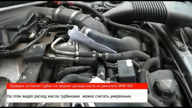Проверка состояния турбин на предмет расхода масла BMW N63 смотреть онлайн