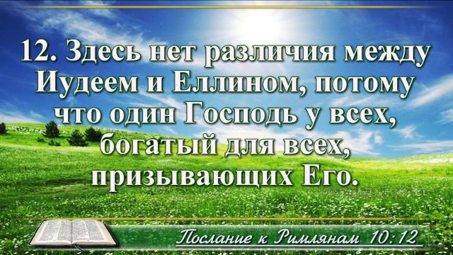 Послание к Римлянам с музыкой глава 10 читаем и слушаем смотреть онлайн