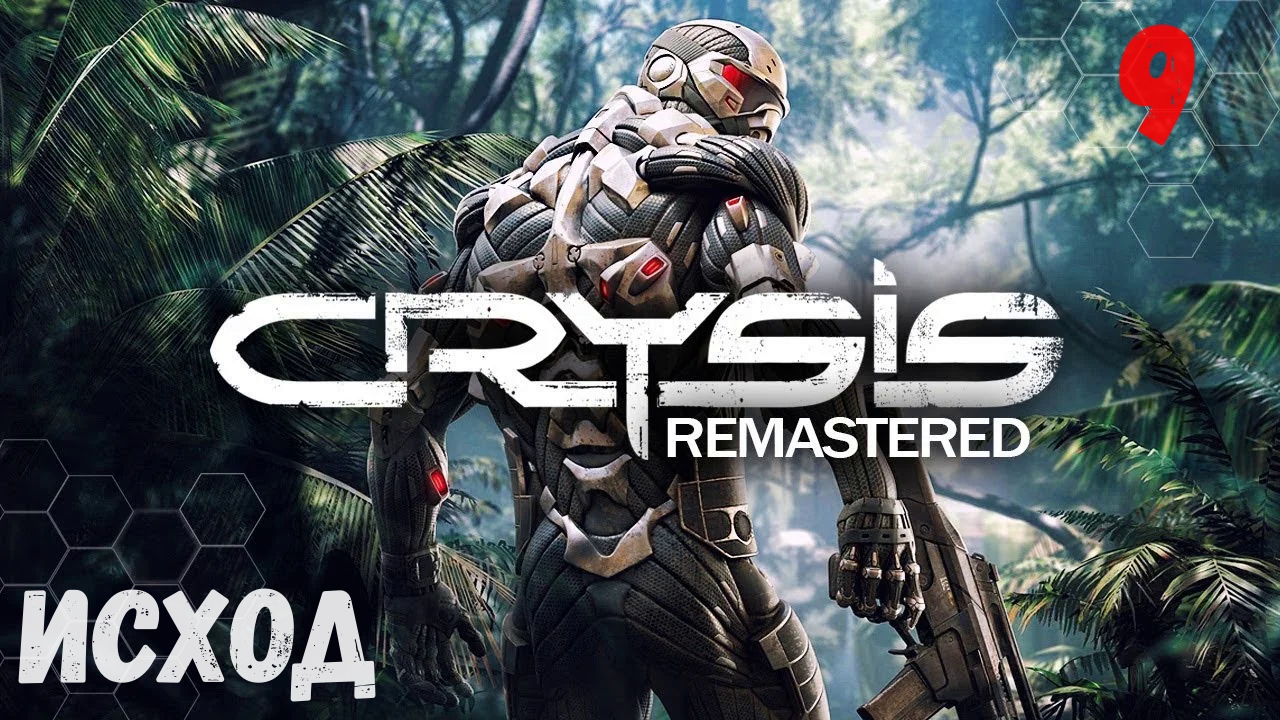 Прохождение Crysis Remastered - Часть 9. Исход. смотреть онлайн