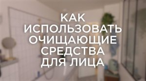 Как использовать очищающие средства для лица