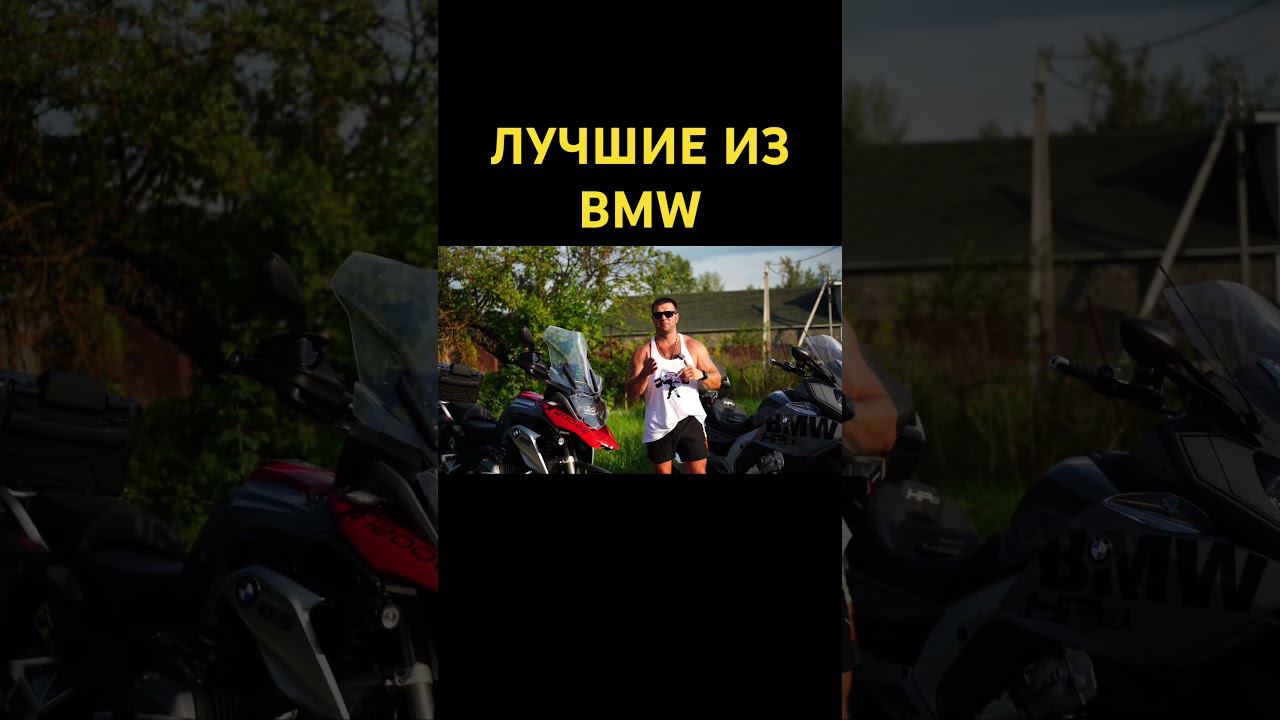 #рекомендации #лучшее #bmwmotorrad #bmw #мото смотреть онлайн