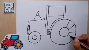 Как нарисовать трактор Няня Уля Рисование для детей 2+