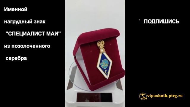 №1135 Именной нагрудный знак "СПЕЦИАЛИСТ МАИ" из позолоченного серебра смотреть онлайн