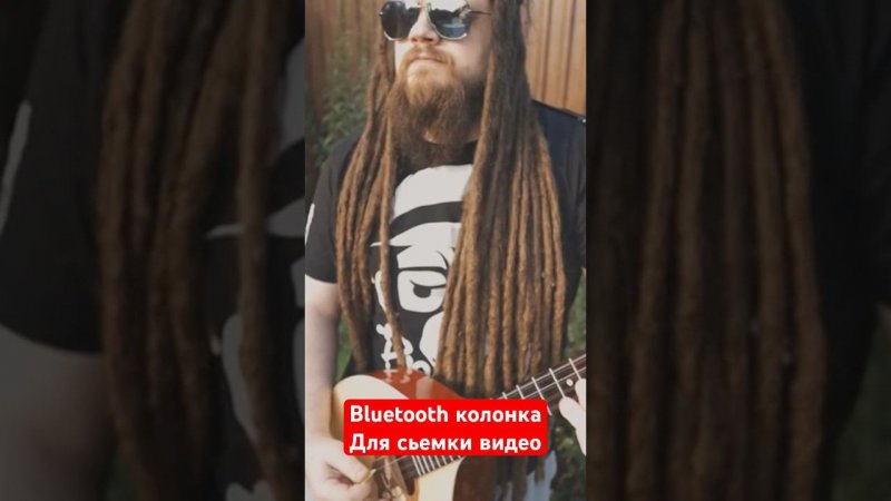 Видео снято с помощью маленькой Bluetooth колонки