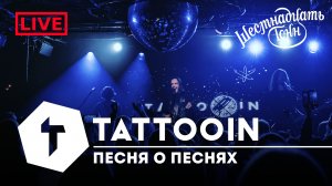 TattooIN - Песня о песнях | live "16 тонн" 14.10.2023