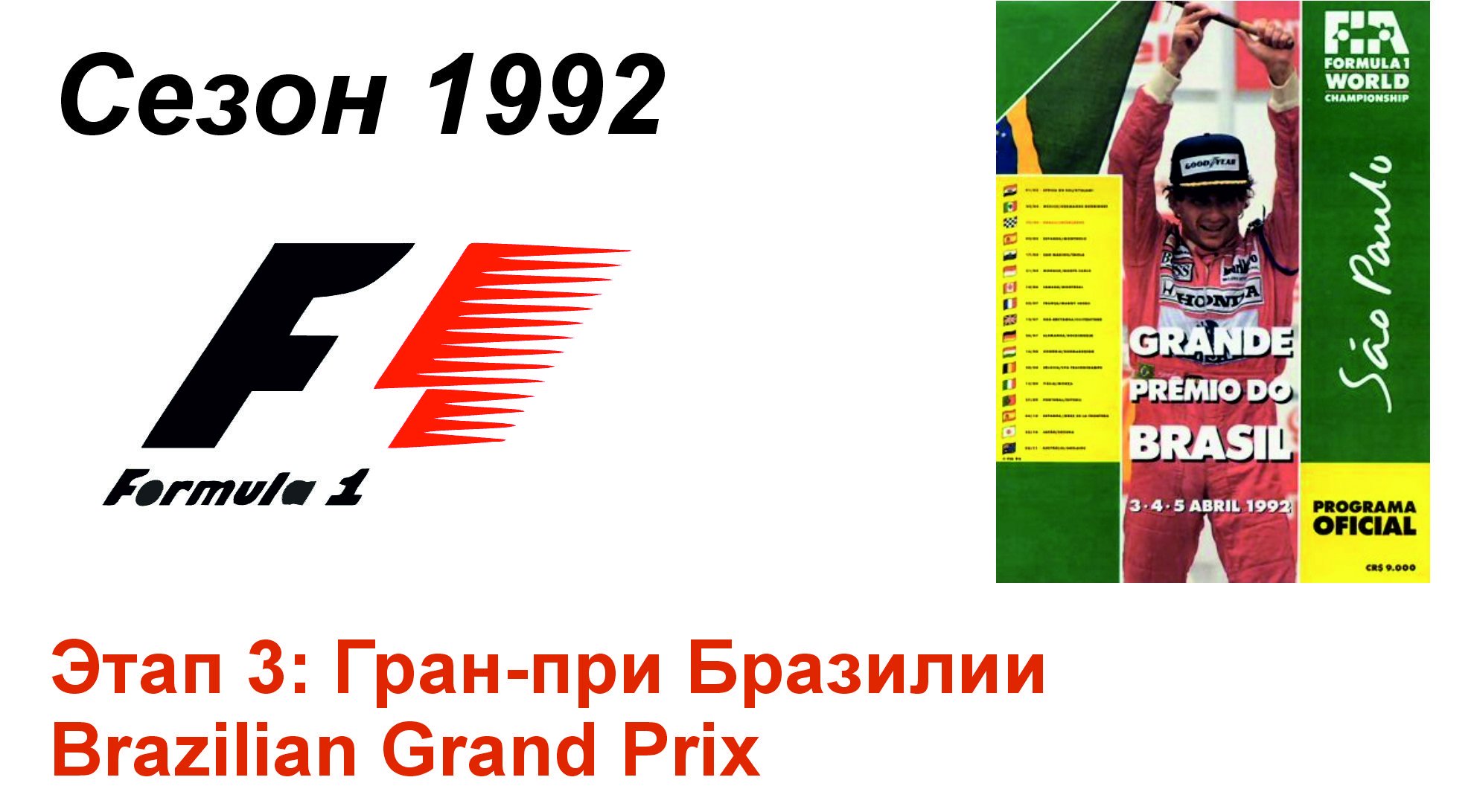 Формула-1 / Formula-1 (1992). Этап 3: Гран-при Бразилии (Англ/Eng)