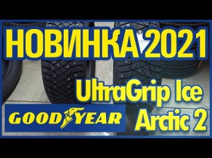 Обзор Новинки Goodyear UltraGrip Arctic 2 / Сравнение