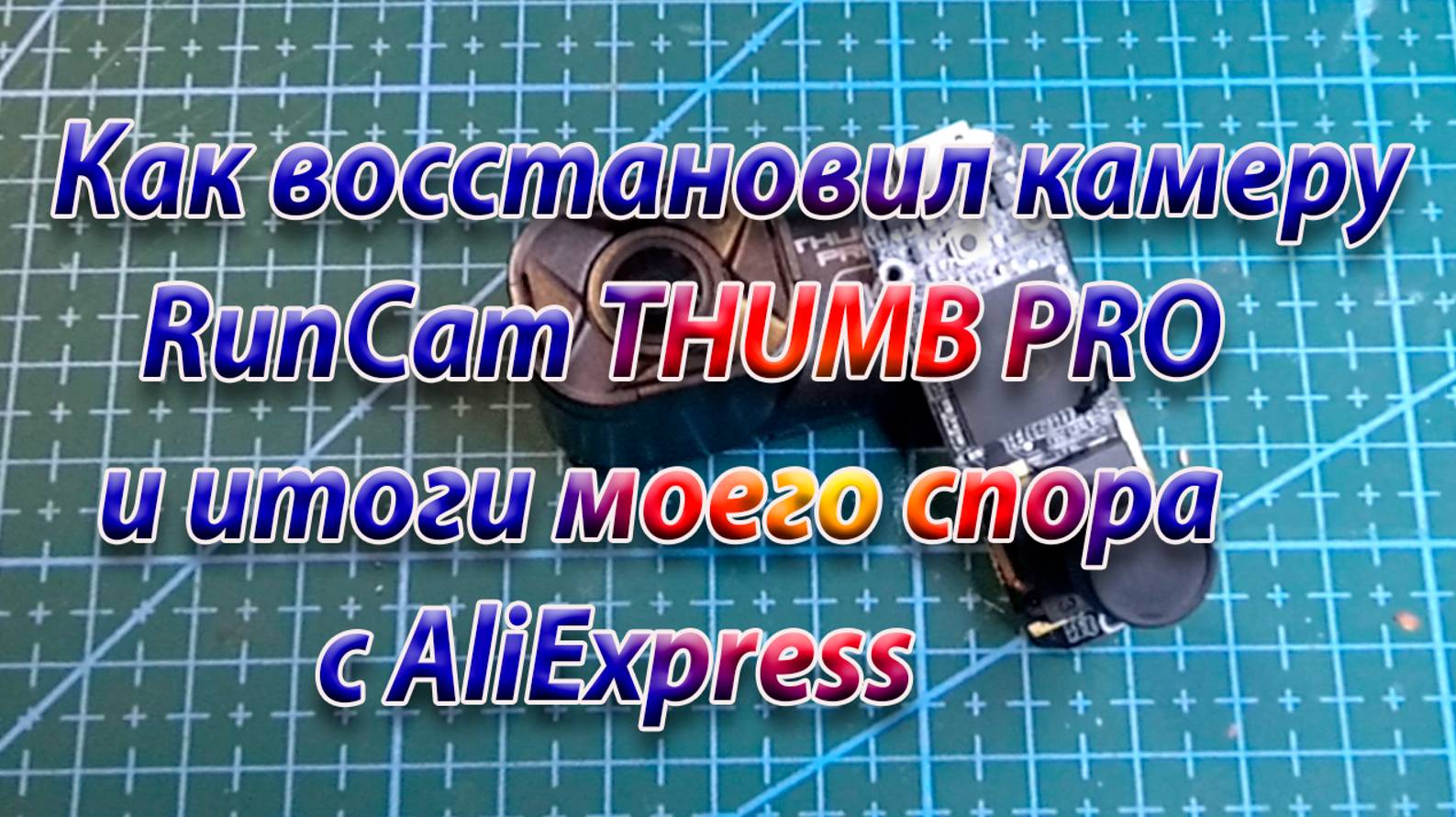 Спор с AliExpress и как я восстановил RuvCam THUMB PRO