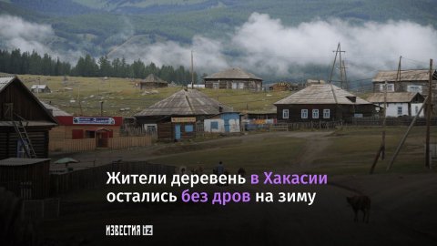 В Хакасии люди под угрозой замерзания без дров
