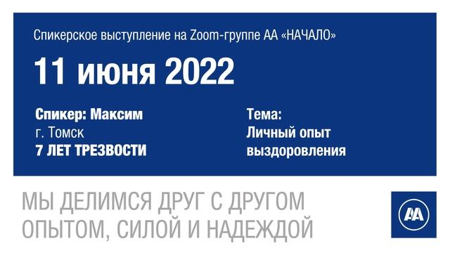 Личный опыт выздоровления. Максим (Томск). 7 лет трезвости. 11 июня 2022 смотреть онлайн