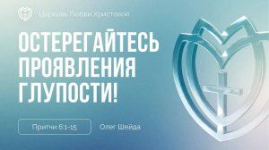 Остерегайтесь проявления глупости в вашей жизни! | Притчи 6:1-15 | Олег Шейда