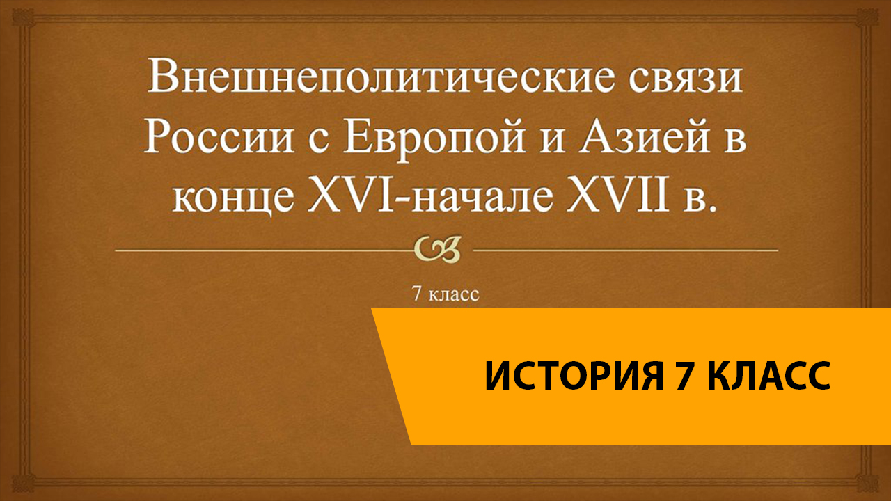 Внешнеполитические связи россии с европой и азией в конце 16 начале 17 века презентация