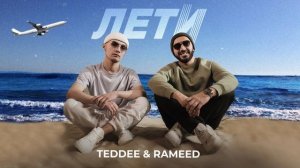 Teddee & Rameed- Лети (Премьера трека, 2024)