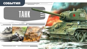 ТАНК. Аудиокнига. Время События Люди!