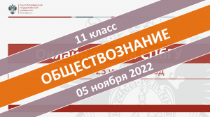 Онлайн-школа СПбГУ 2022-2023. 11 класс. Обществознание. 05.11.2022