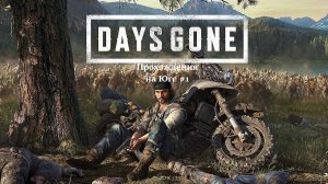 Days Gone. Прохождения. На Юге #1