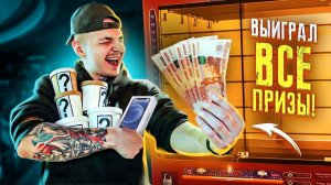 Выиграл ВСЕ ПРИЗЫ В ИГРОВОМ АВТОМАТЕ! Смогу окупиться? **Я НЕ ВЕРЮ**