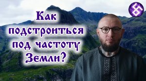 Как подстроиться под частоту земли?