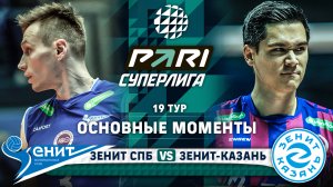 Зенит СПБ - Зенит-Казань | 19 тур | Основные моменты | PARI Суперлига 2023-2024 | Мужчины