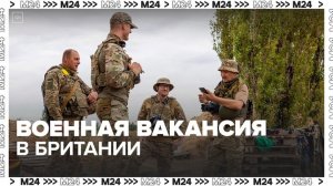 В Британии появилась вакансия с предложением вступить в ряды ВСУ - Москва 24