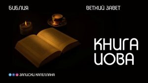 Книга Иова | Ветхий Завет | Библия