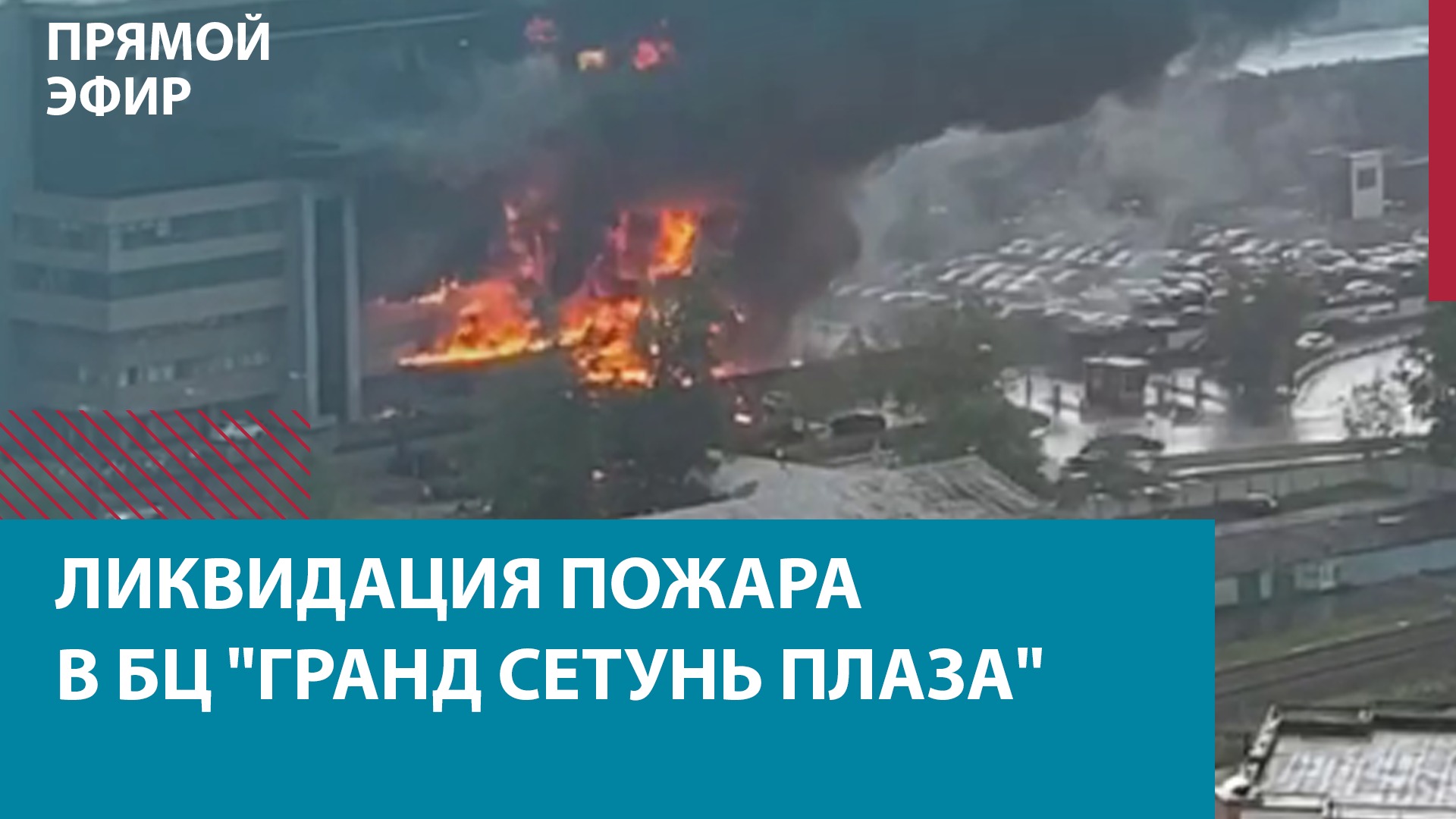 Пожар в БЦ "Гранд Сетунь Плаза" — Москва FM