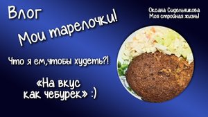 Рецепт отрубного хлебца с соевым мясом! Фруктовый чай. Вкусно и полезно! Ем и худею. Мои тарелочки.