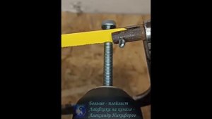 Лайфхак. Как быстро и ровно обрезать болт.