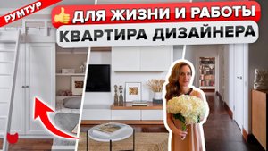 ?Уютный интерьер ДИЗАЙНЕРА! Актуальный дизайн на ГОДЫ! Перепланировка квартиры, Рум Тур