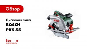 Обзор: Дисковая пила Bosch PKS 55 0.603.500.020