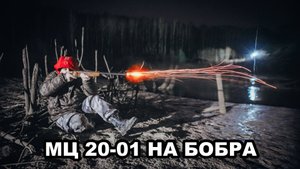 МЦ 20-01 на Бобра