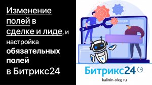 Редактирование, изменение полей и обязательные поля в карточке сделки и лида в Битрикс24 (720p)