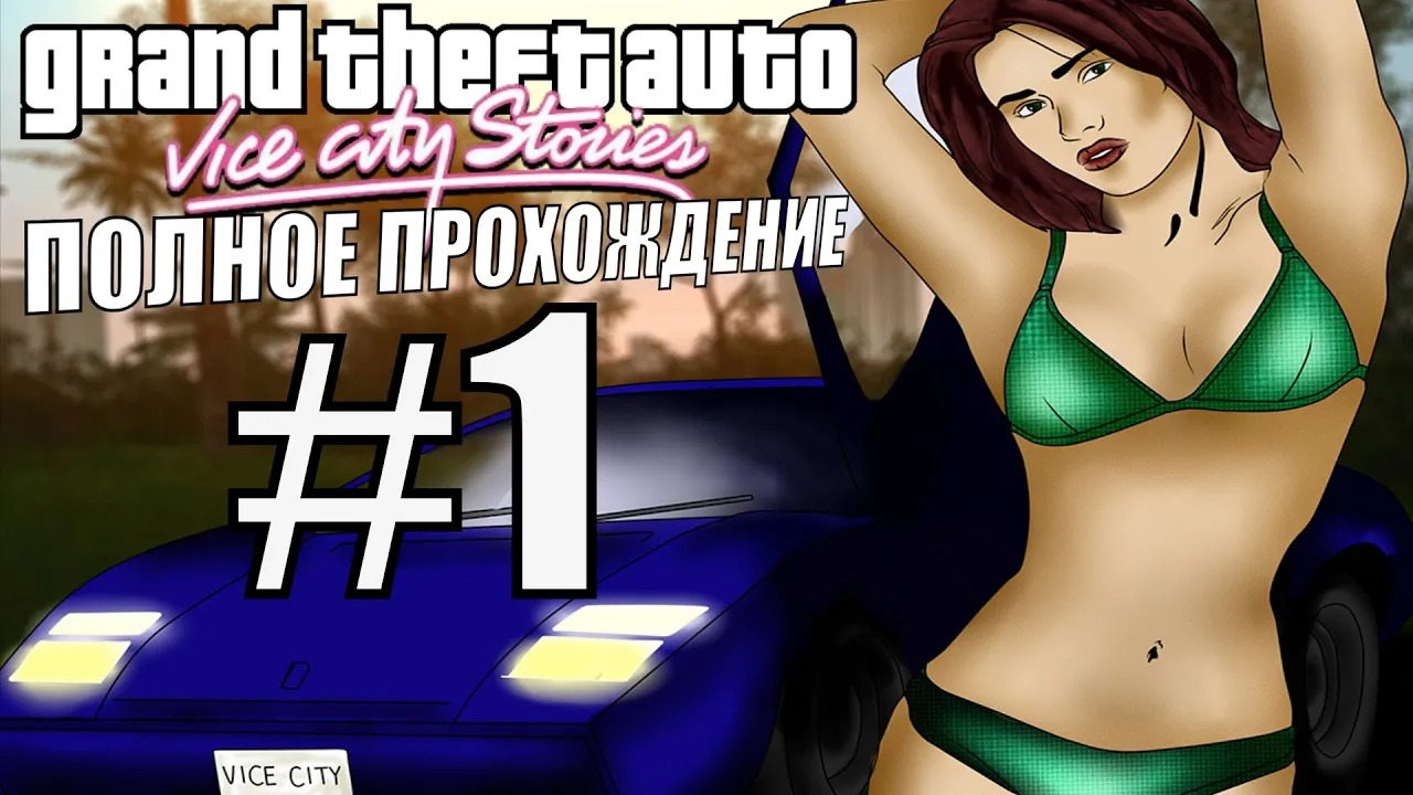 GTA VICE CITY STORIES. Полное прохождение. #1.