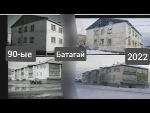 Как изменился поселок на крайнем севере,с 1990-2022,Якутия,Батагай