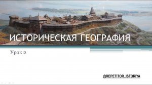 УРОК 2. ИСТОРИЧЕСКАЯ ГЕОГРАФИЯ. ГЕОГРАФИЯ ДРЕВНЕЙ РУСИ • АРХИВ