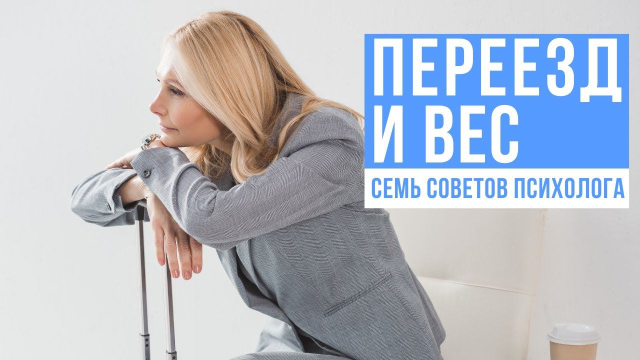 Переезд и вес. Семь советов психолога.