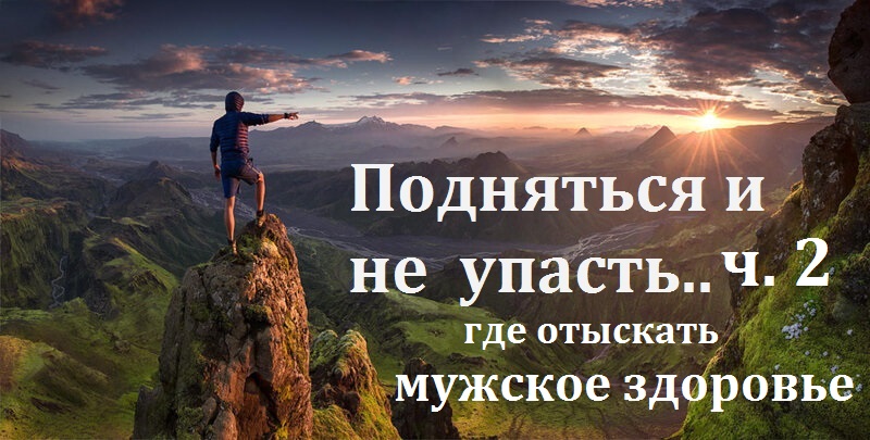 часть 2. Выбраться из ...опы и здравствовать на высоте.. Как быть сексуально здоровым? О.Ф.