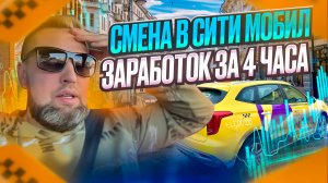 СИТИ МОБИЛ КУПИЛ СМЕНУ НА 4 ЧАСА 🚕