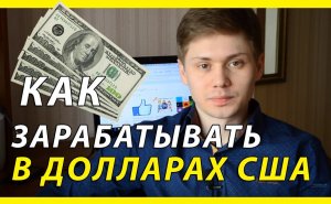 Как Зарабатывают в Интернете Американцы | Заработок в долларах | Как зарабатывать деньги в интернете