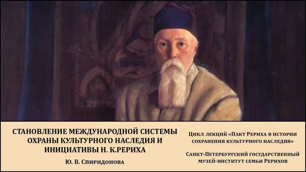 Лекция "Становление международной системы охраны культурного наследия и инициативы Н. К. Рериха"