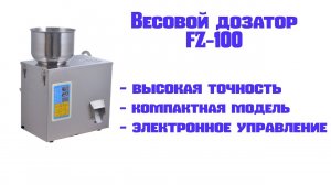 Дозатор весовой FZ-100