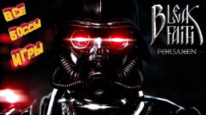 Все боссы игры ► Bleak Faith Forsaken all bosses (без комментариев)
