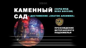 Каменный сад: ветеранское подземелье усложненный режим все 3 босса Stone Garden veteran hardmode ESO