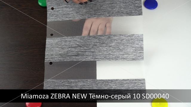 Miamoza ZEBRA NEW Тёмно-серый 10 SD00040. Ткань для рулонных штор Зебра из каталога Миамоза.