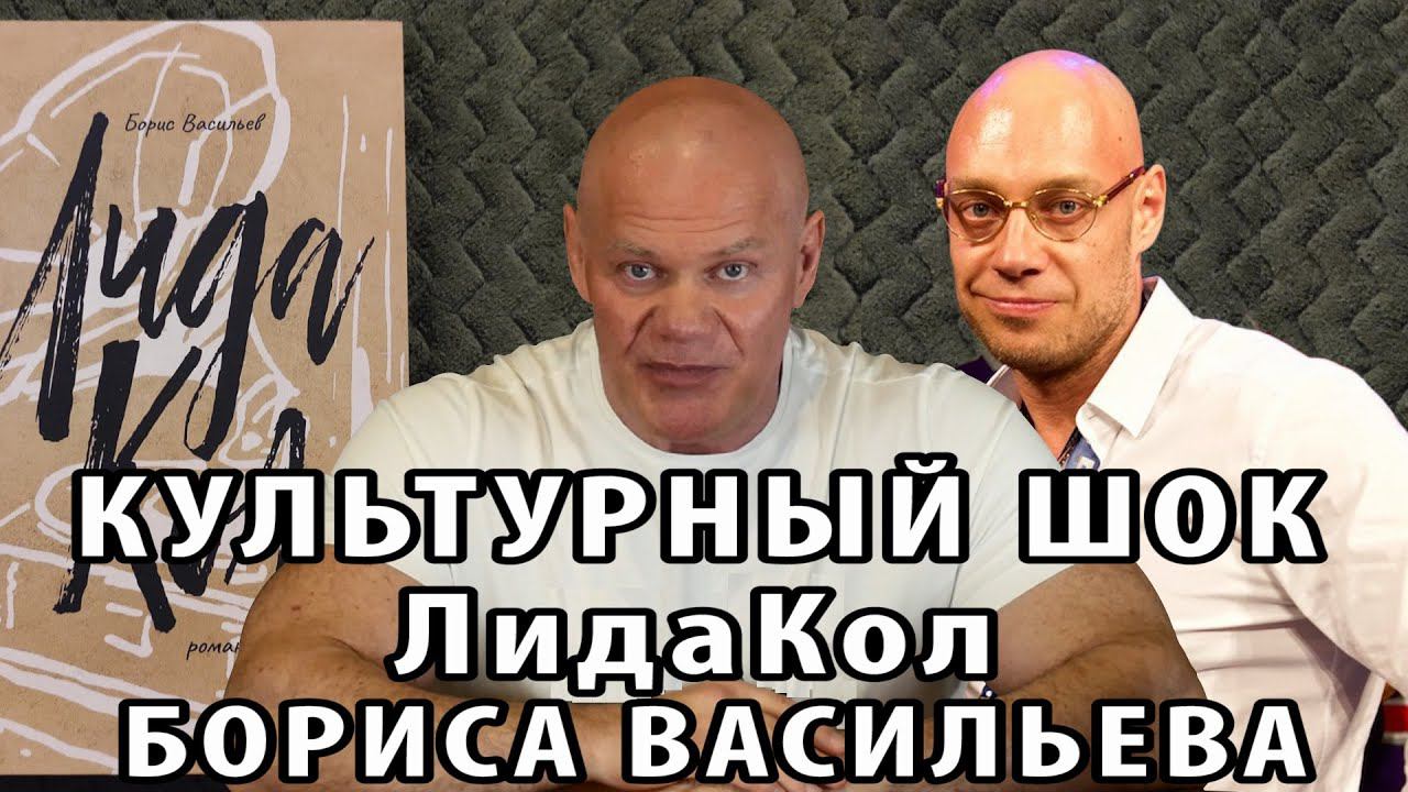 Как Борис Васильев шокировал меня своим ЛидаКолом. смотреть онлайн