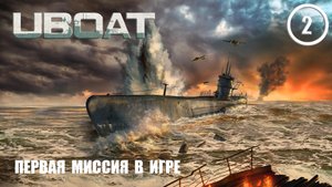 UBOAT 125 v Первая миссия в игре