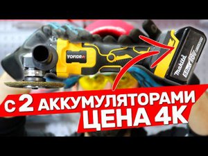 Что хорошего в аккумуляторной Болгарке с Алиэкспресс