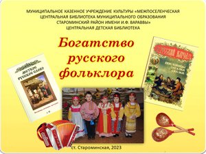 Богатство русского фольклора