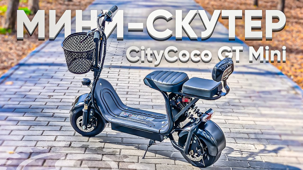 МИНИ-СКУТЕР CITYCOCO | Обзор электроскутера CityCoco GT Mini 500W