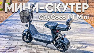 МИНИ-СКУТЕР CITYCOCO | Обзор электроскутера CityCoco GT Mini 500W